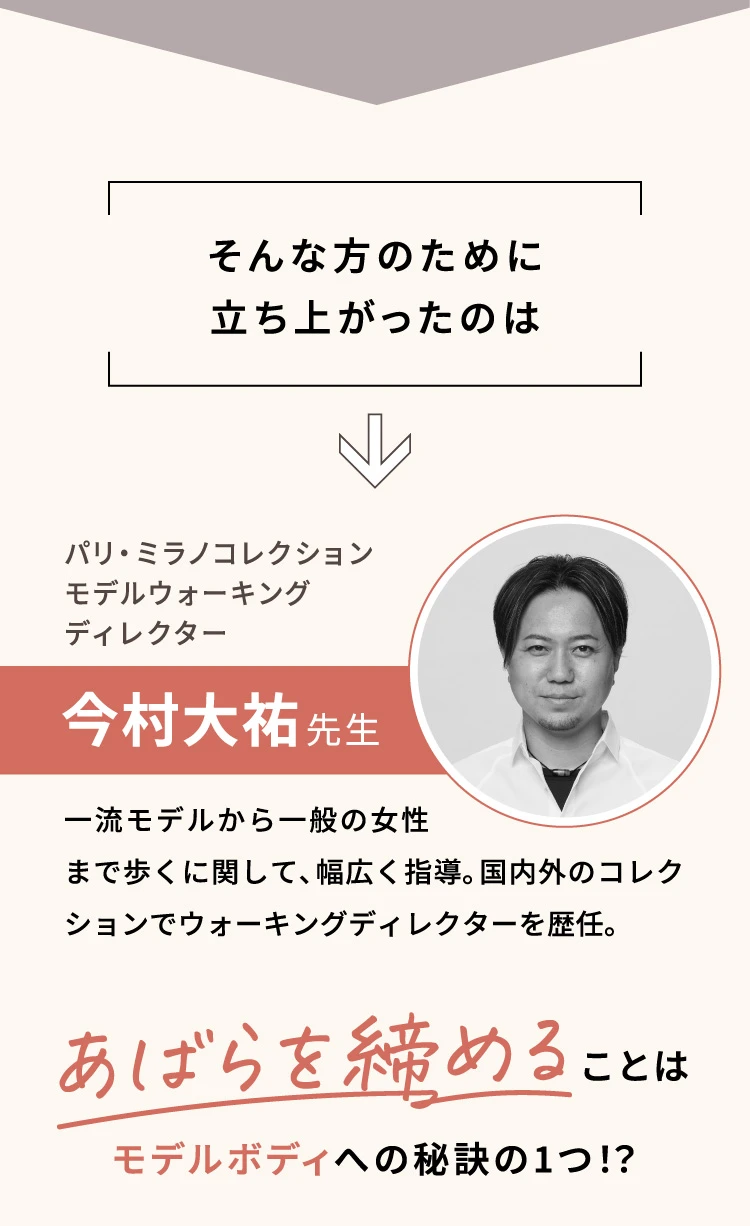 パリ・ミラノコレクション モデルウォーキングディレクター今村大祐先生 あばらを締めることはモデルボディへの秘訣の1つ!?