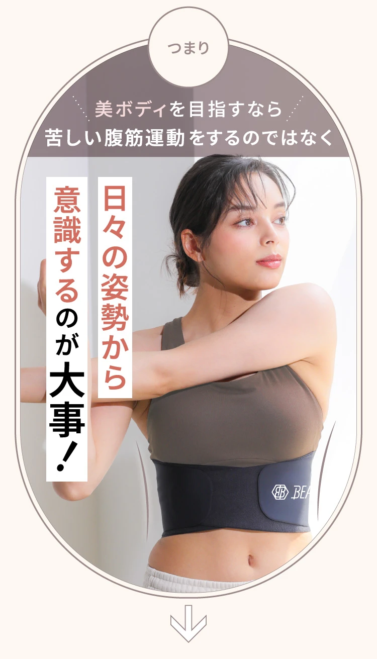 美ボディを目指すなら苦しい腹筋運動をするのではなく、日々の姿勢から意識するのが大事！