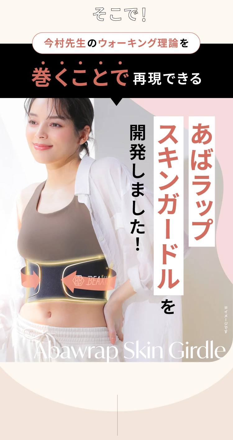そこで！今村先生のウォーキング理論を巻くことで再現できるあばラップスキンガードルを開発しました！