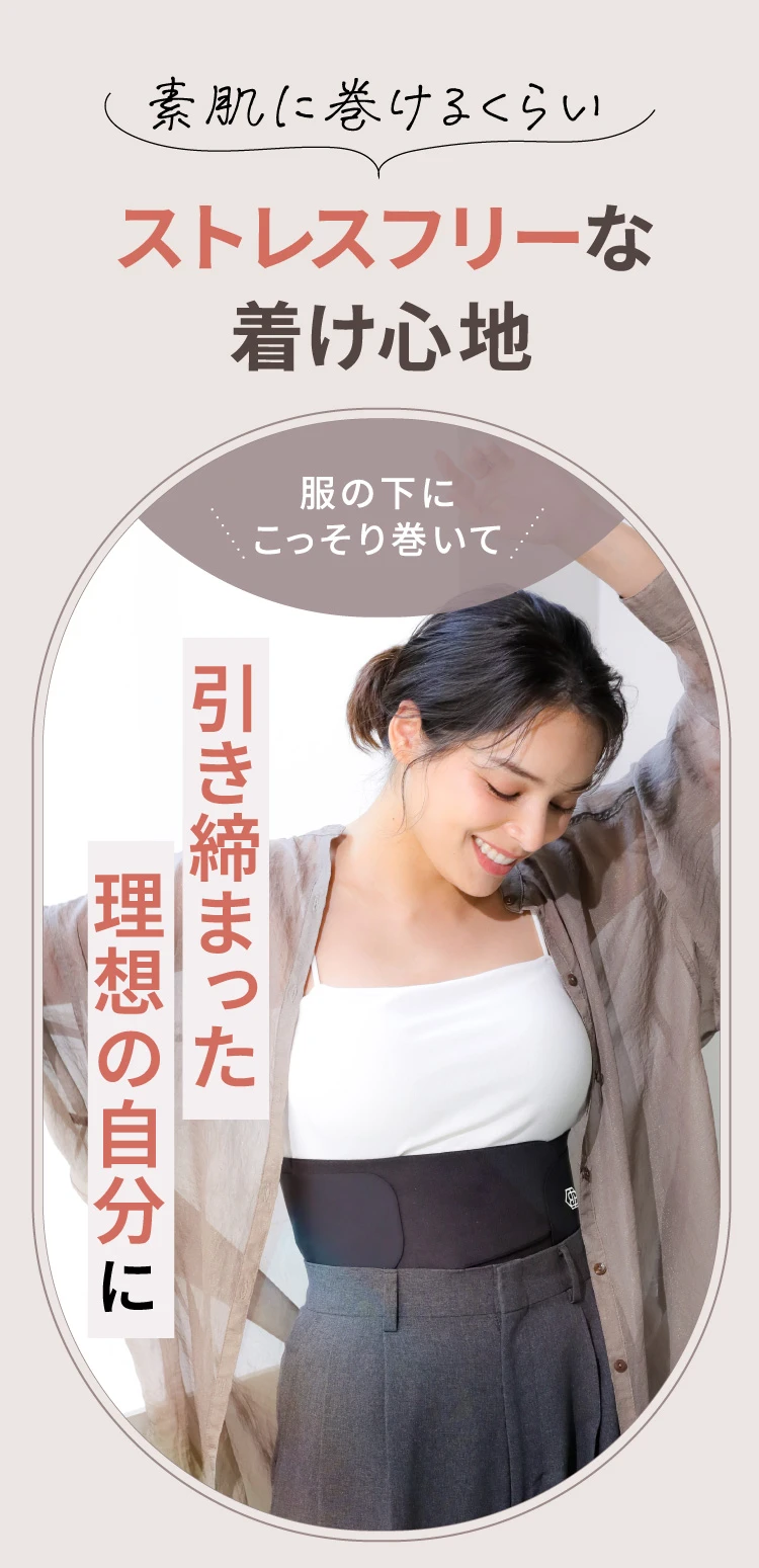 素肌に巻けるくらいストレスフリーな着け心地 服の下にこっそり巻いて引き締まった理想の自分に