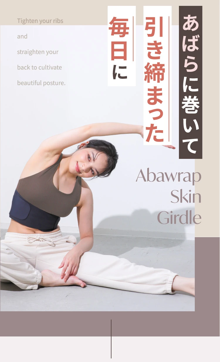 あばらに巻いて引き締まった毎日に