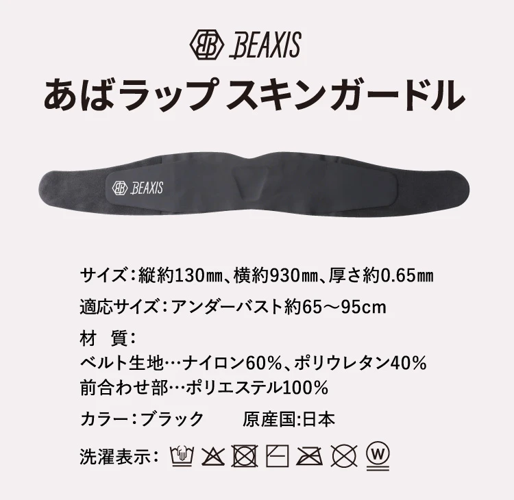 あばラップスキンガードル BEAXIS(ビーアクシス) | amepla