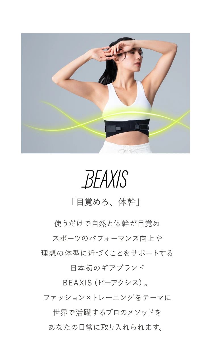 BEAXIS ブランドセクション 「目覚めろ、体幹」