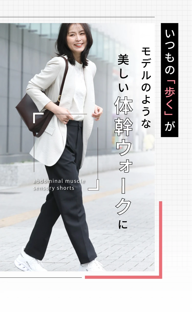 いつもの「歩く」がモデルのような美しい体幹ウォークに