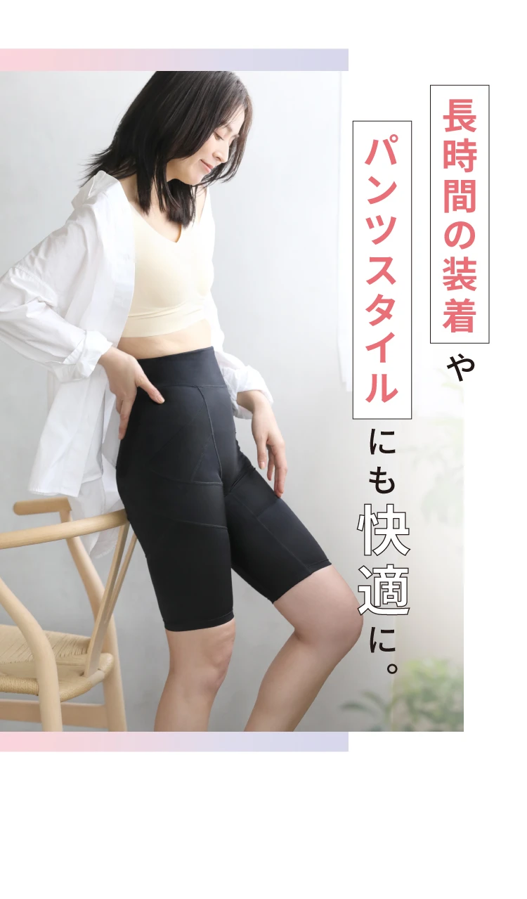 長時間の装着やパンツスタイルにも快適