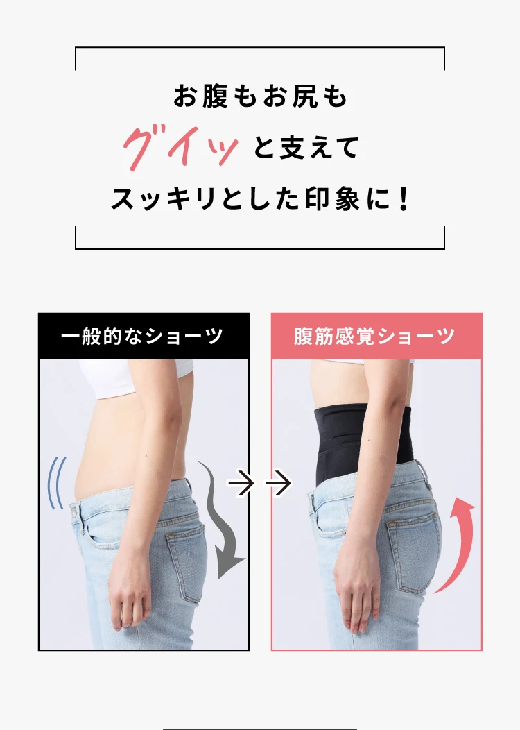 お腹もお尻もグイっと支えてスッキリとした印象に！