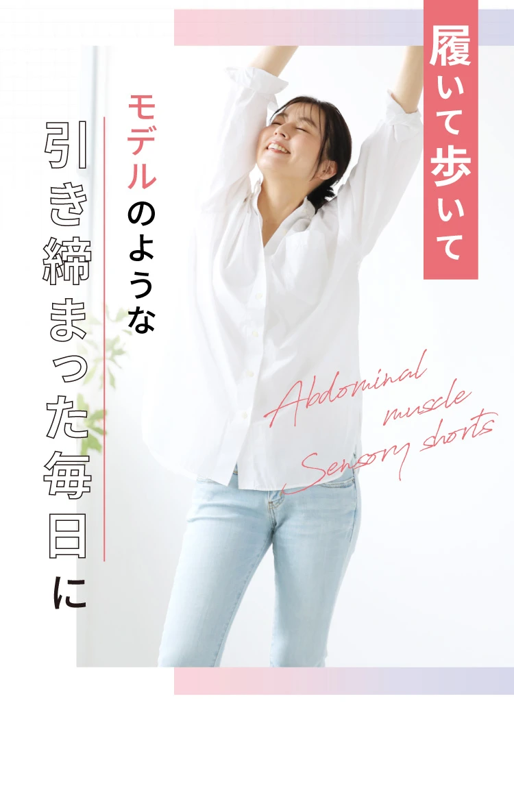 履いて歩いてモデルのような引き締まった毎日に
