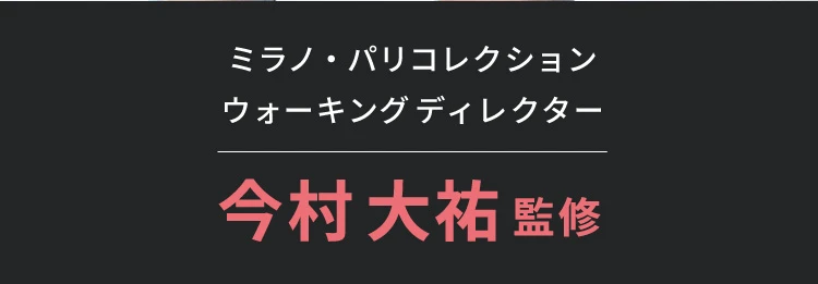 ミラノ・パリコレクションウォーキングディレクター 今村大祐監修