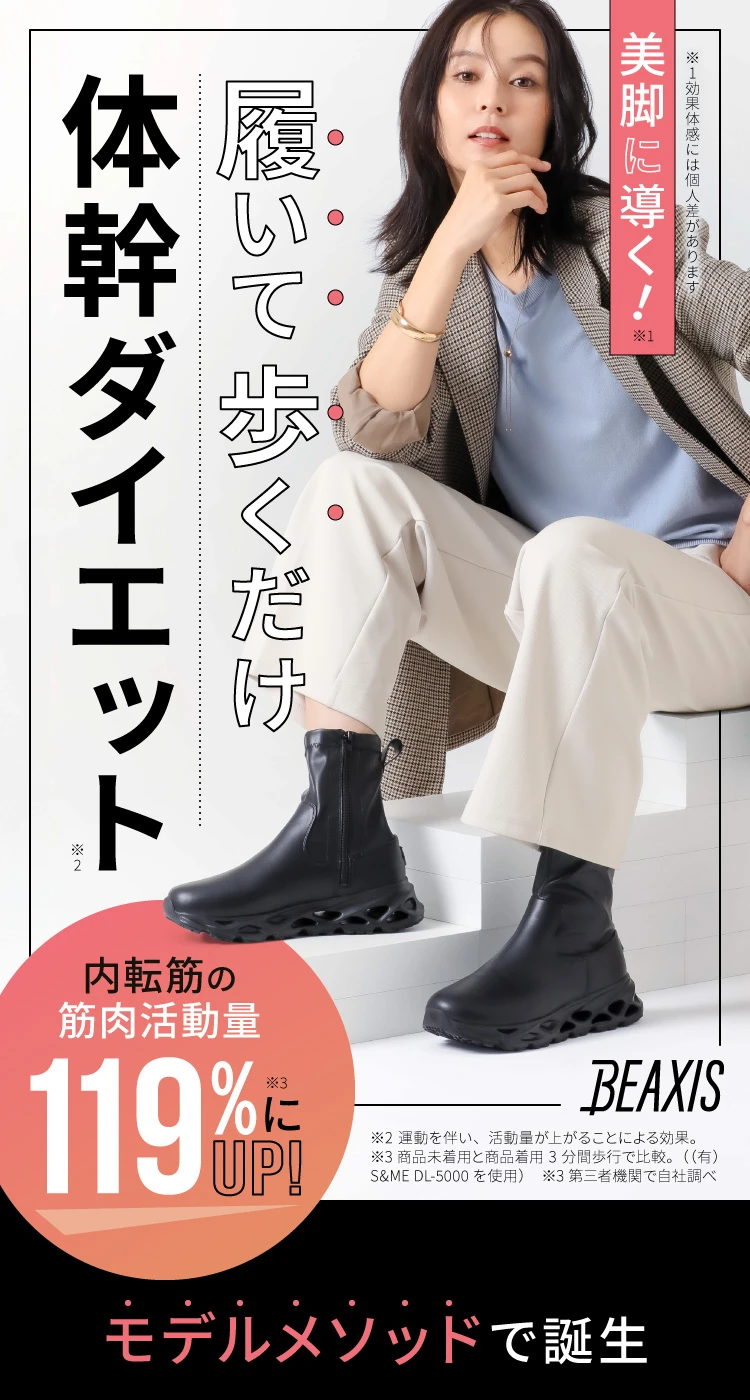 美脚に導く！履いて歩くだけ体幹ダイエット