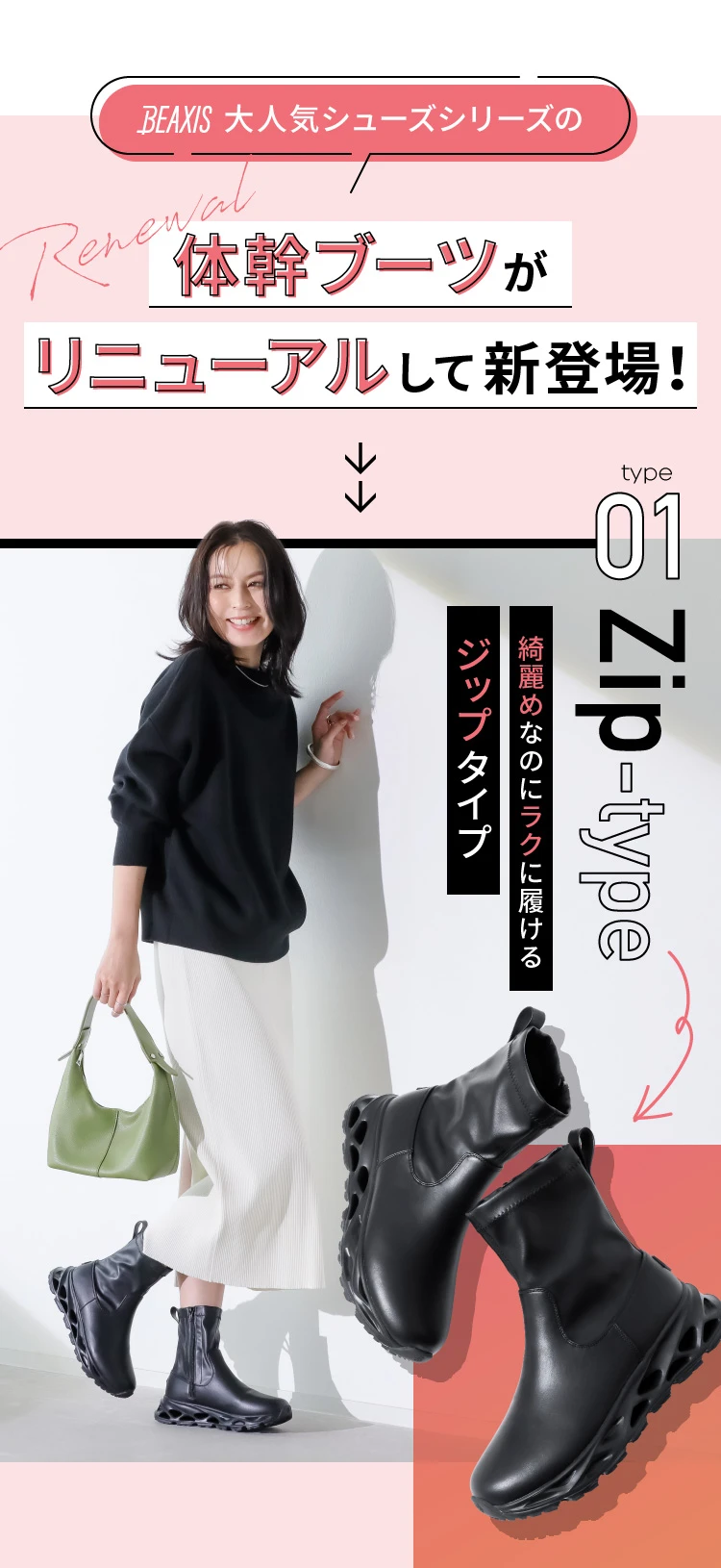 BEAXIS 大人気シューズシリーズの体幹ブーツがリニューアルして新登場！ 綺麗めなのにラクに履けるジップタイプ