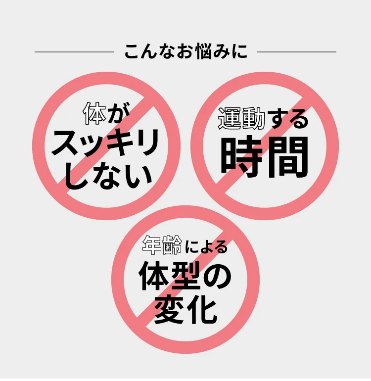 体がスッキリしない 運動する時間がない 年齢による体型の変化などにお悩みの方へ