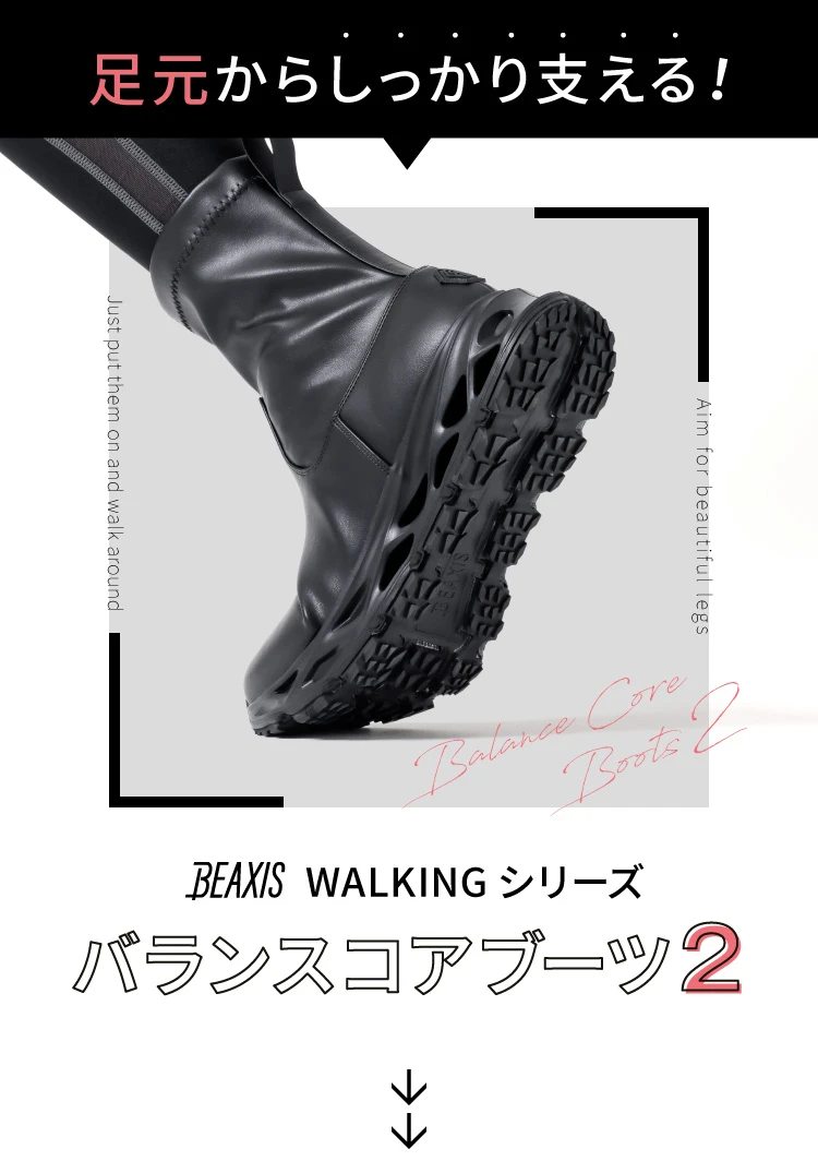 足元からしっかり支える！ BEAXIS WALKINGシリーズ バランスコアブーツ2