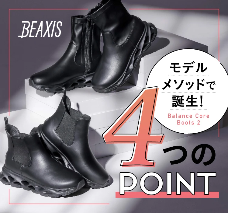 BEAXIS モデルメソッドで誕生！その4つのPOINTとは