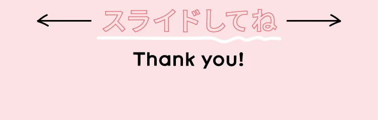 スライドしてね