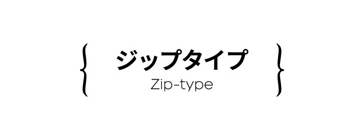  ジップタイプ 商品名