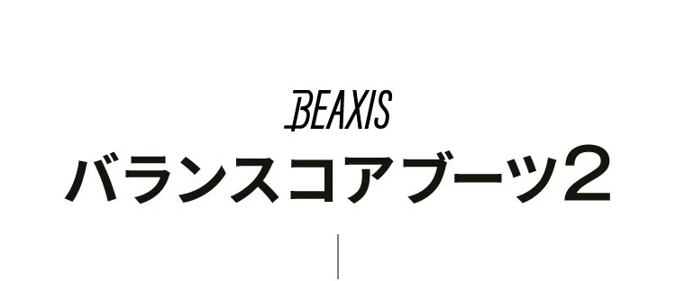BEAXIS バランスコアブーツ2