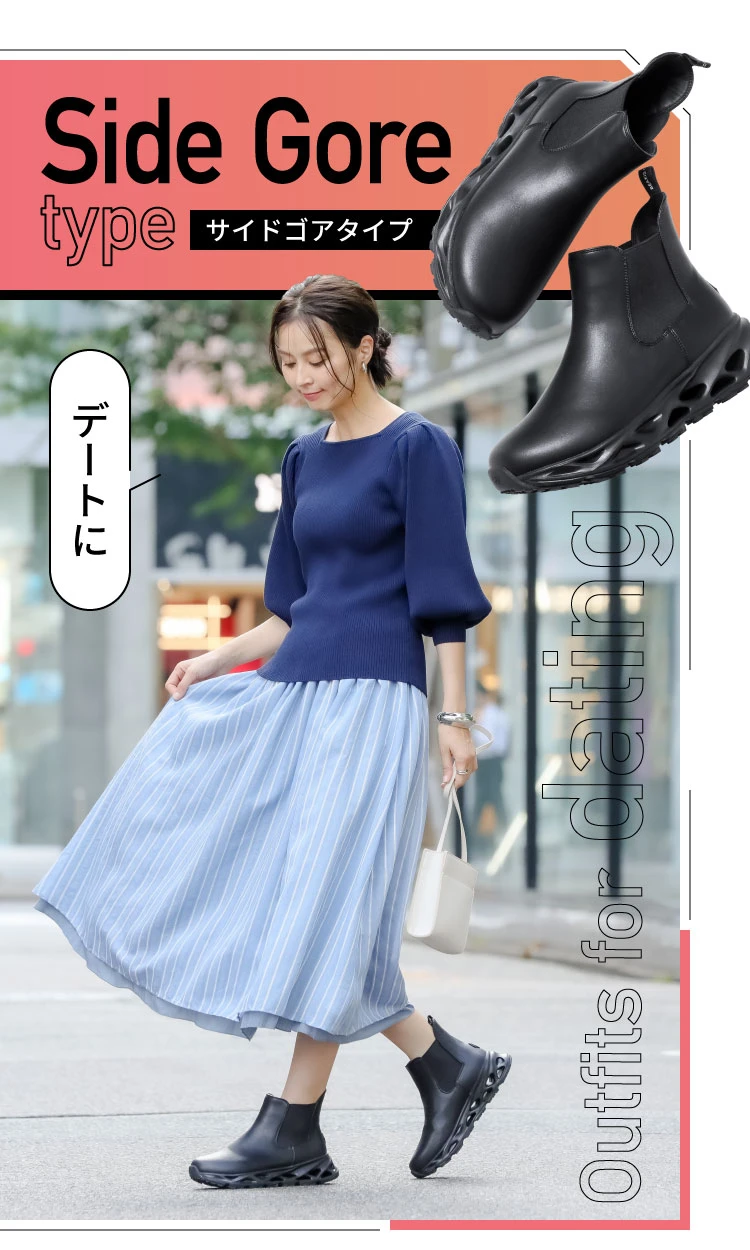 サイドゴアタイプ デートに