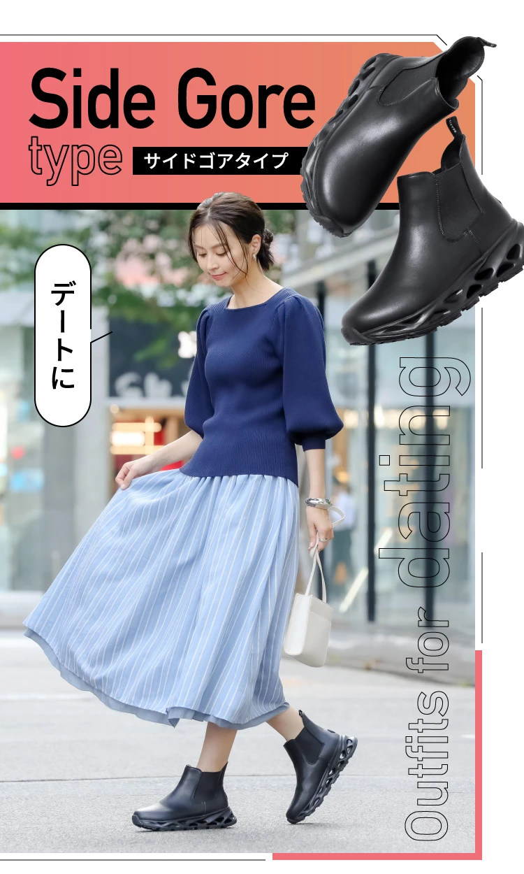 サイドゴアタイプ デートに
