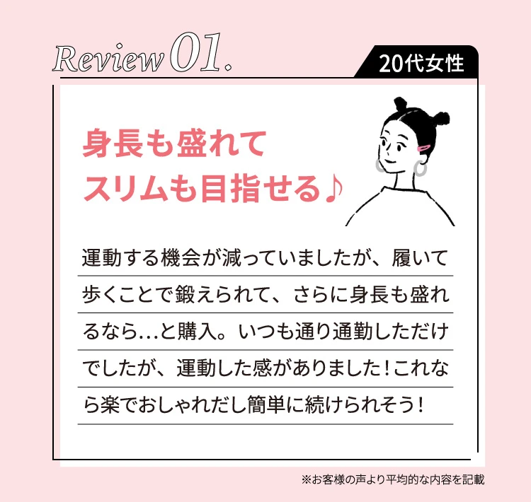 身長も盛れてスリムも目指せる