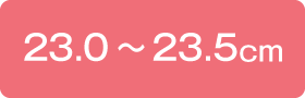 23.0〜23.5cm