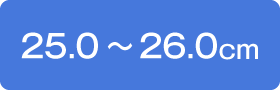 25.0〜26.0cm