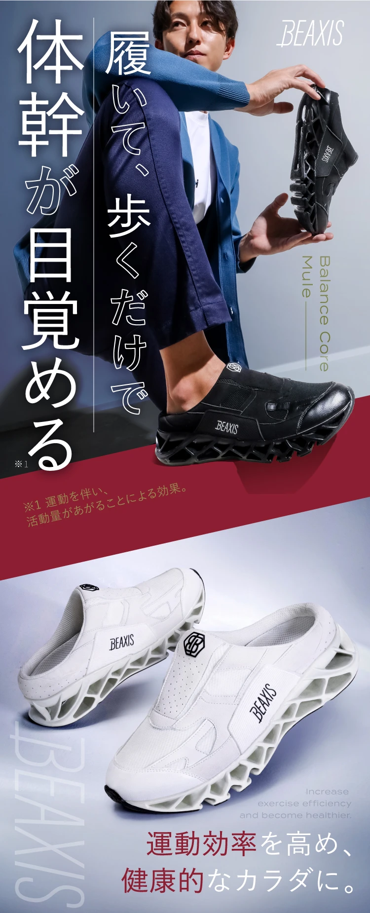 バランスコアミュール BEAXIS(ビーアクシス) メンズ｜予約商品（10月