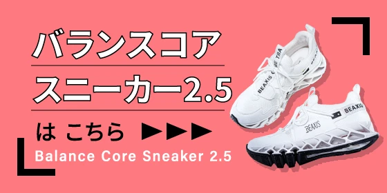 バランスコアスニーカー2はこちら