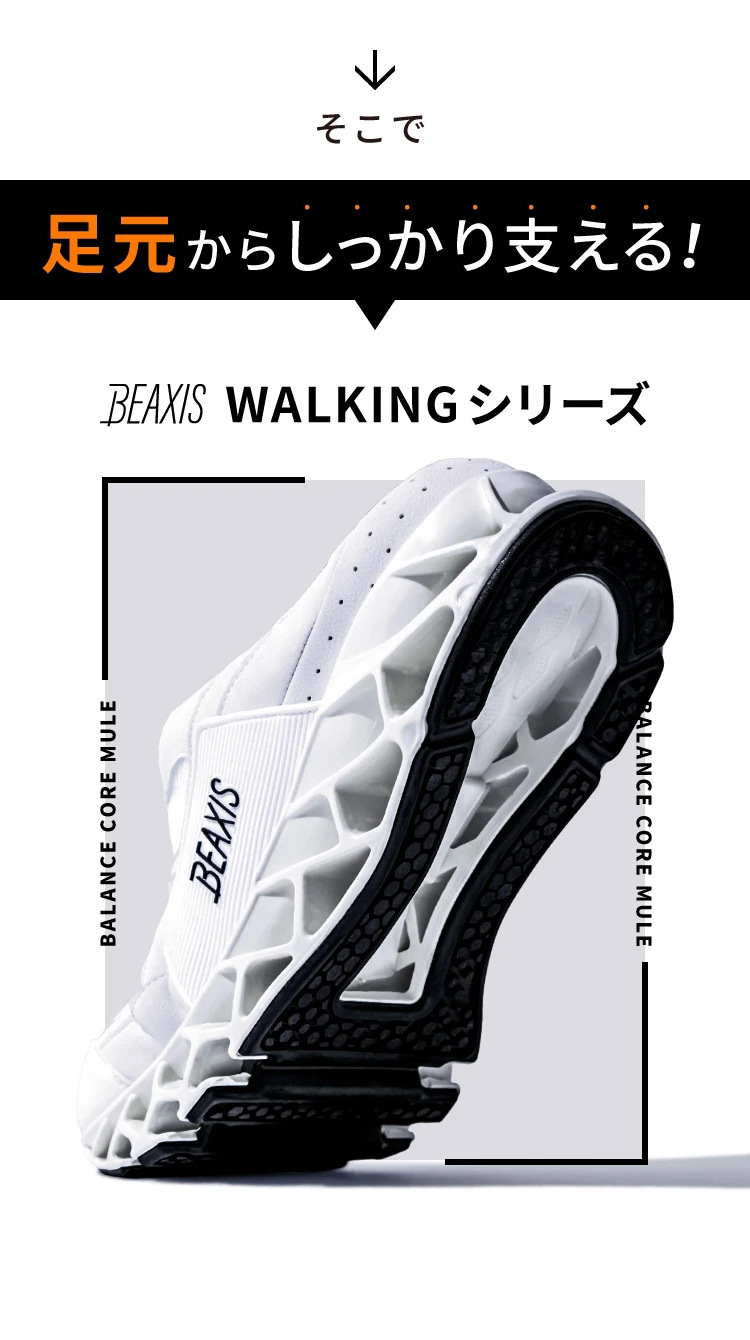 そこで、足元からしっかり支える!BEAXIS(ビーアクシス) WALKING(ウォーキング)シリーズ