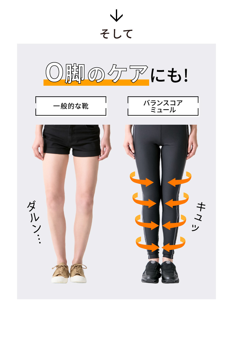 O脚のケアにも!