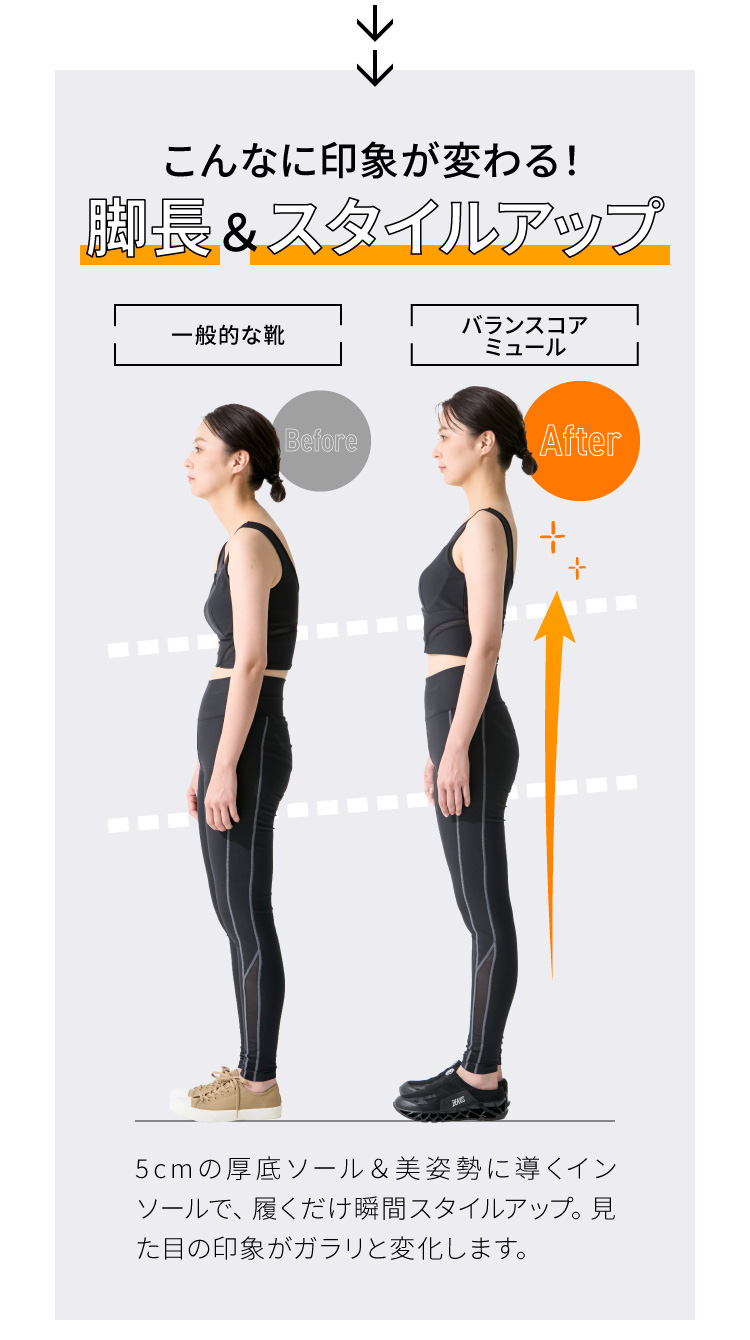 こんなに印象が変わる!足長&スタイルアップ