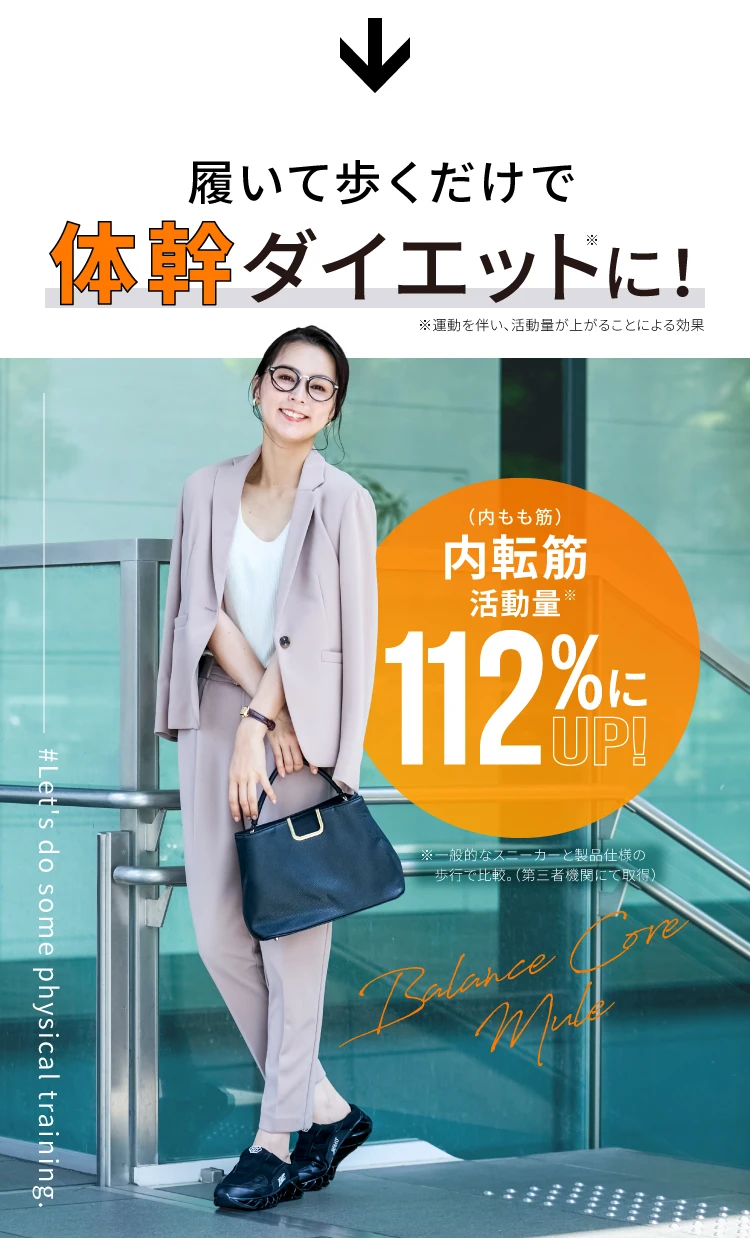 履いて歩くだけで体幹ダイエットに！