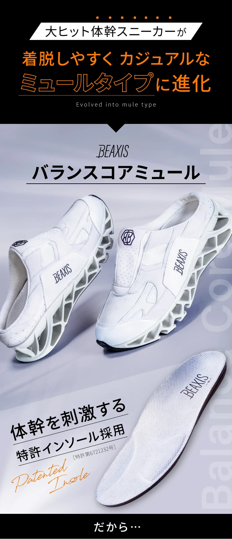 大ヒット体幹スニーカーが、着脱しやすくカジュアルなミュールタイプに進化