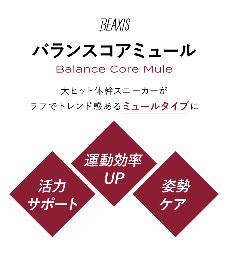 公式】バランスコアミュール BEAXIS(ビーアクシス)｜amepla（アメプラ