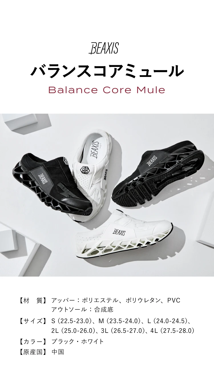 公式】バランスコアミュール BEAXIS(ビーアクシス)｜amepla（アメプラ