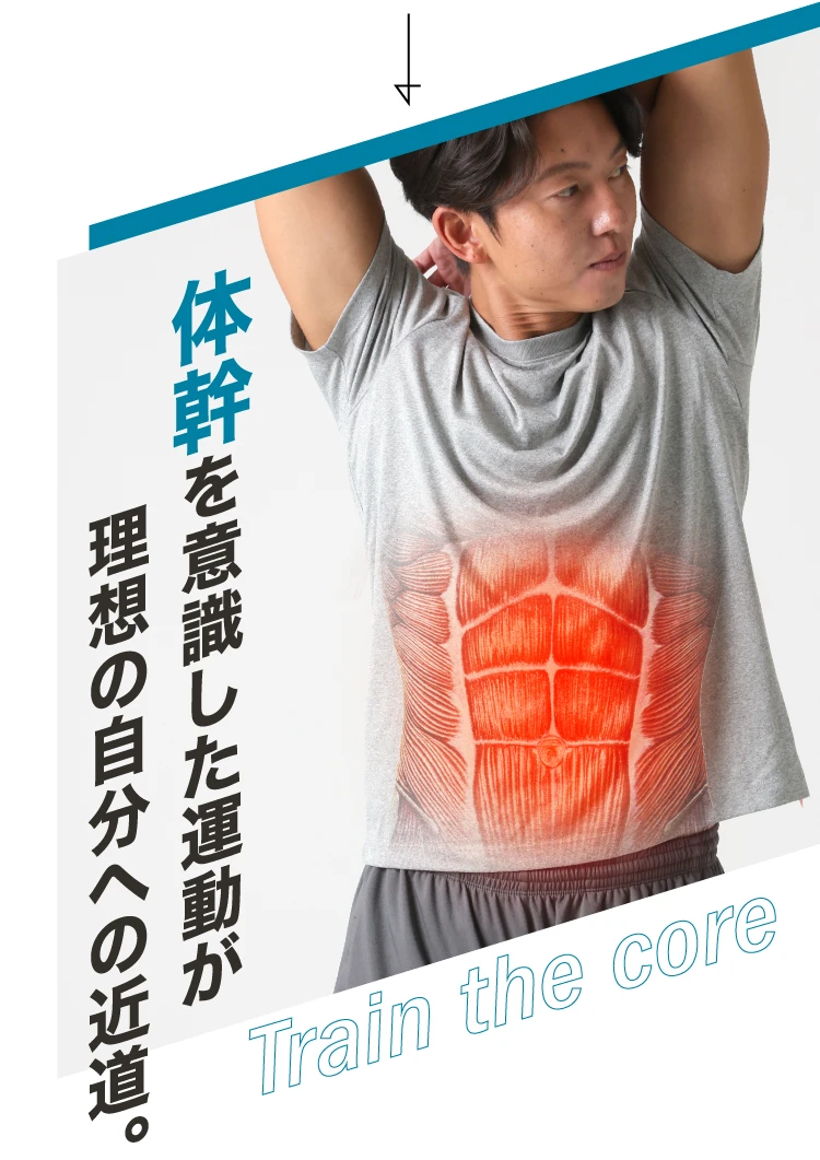 体幹を意識した運動が理想の自分への近道