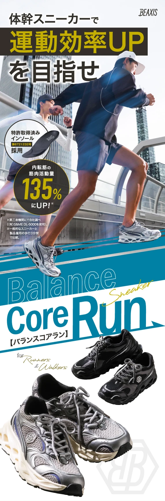体幹スニーカーで運動効率UPを目指せ