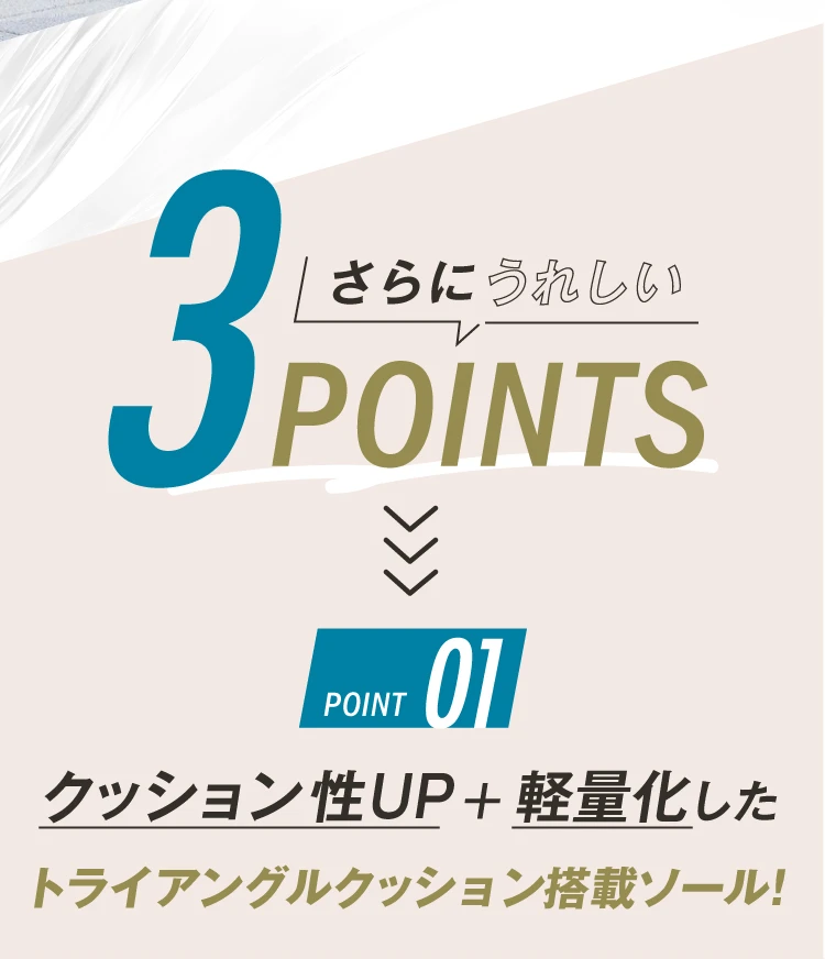 ポイント01.グングン歩けるアウトソールで運動量サポート