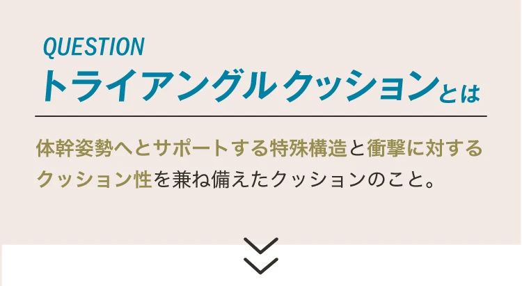 トライアングルクッションとは