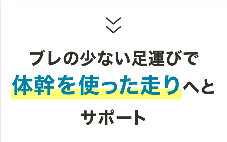 ブレの少ない足運びで体幹を使った走りへとサポート