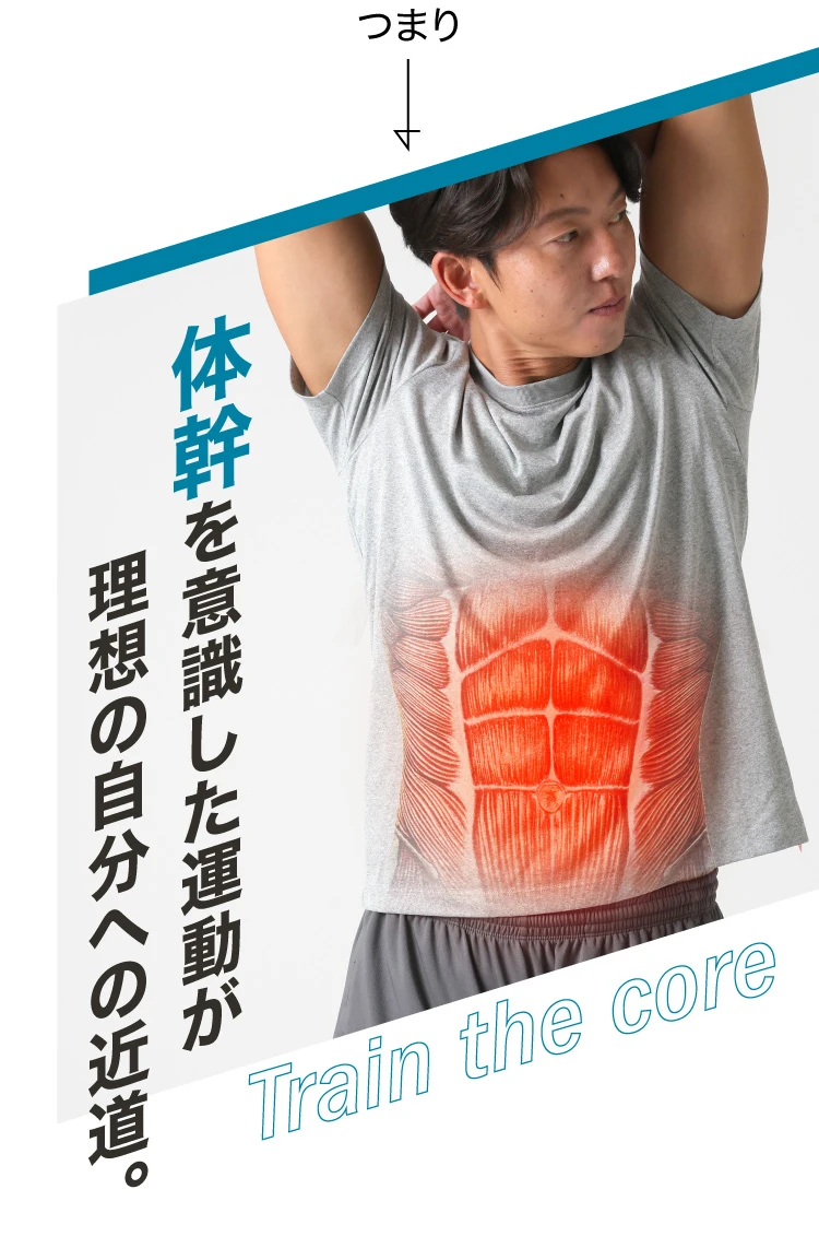 体幹を意識した運動が理想の自分への近道