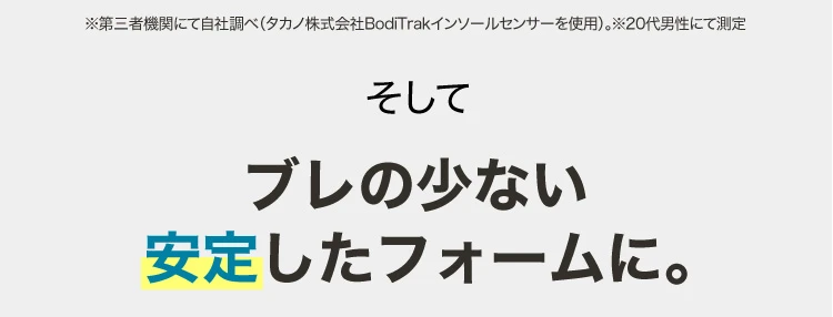ブレの少ない安定したフォームに