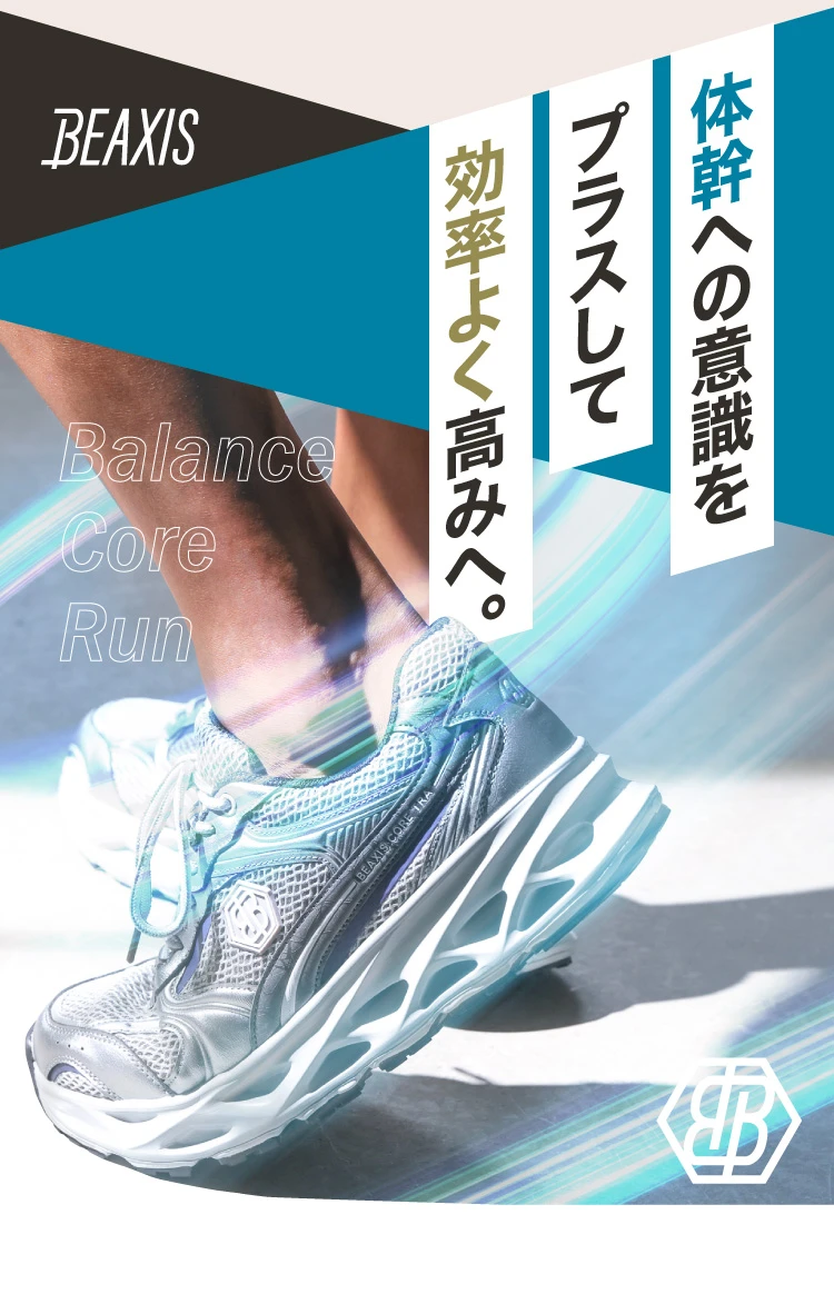 体幹への意識をプラスして効率よく高みへ
