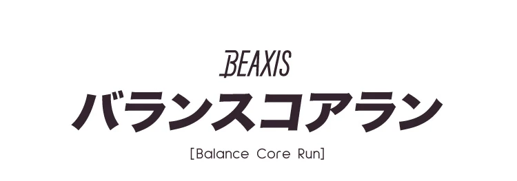 バランスコアラン
