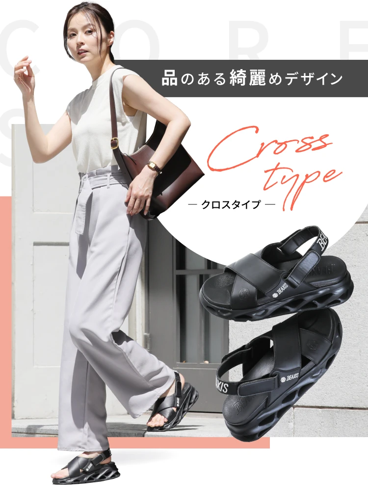 カタログ価格】バランスコアサンダル2 クロスタイプ BEAXIS(ビー