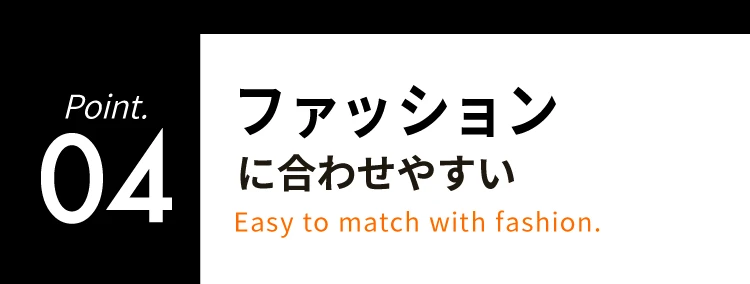 04ファッションに合わせやすい
