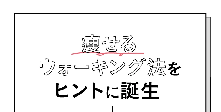 痩せるウォーキング法をヒントに誕生