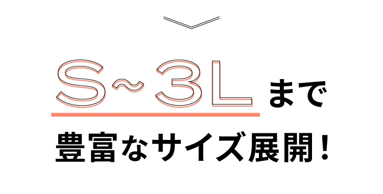 S～3Lまで豊富なサイズで展開！