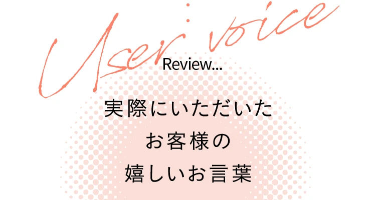 実際にいただいたお客様の嬉しいお言葉