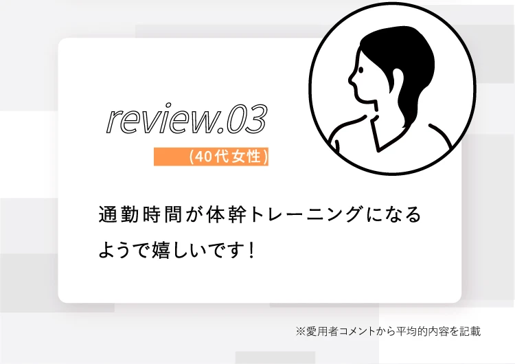 通勤時間が体幹トレーニングになるようで嬉しいです！