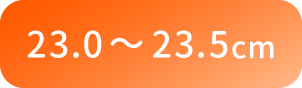 23.0〜23.5cm